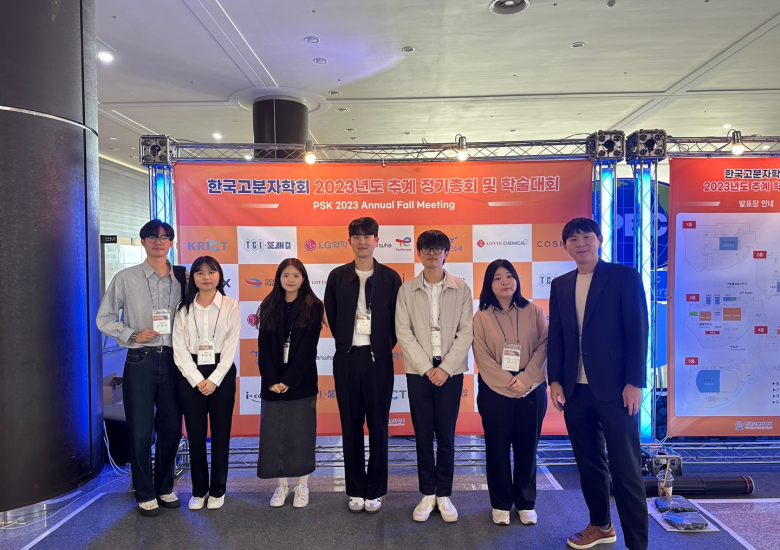 한국고분자학회 2023년도 추계총회 및 학술대회