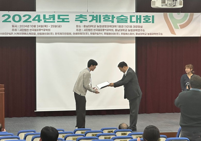 2024 한국펄프종이공학회 추계 학술대회 참가