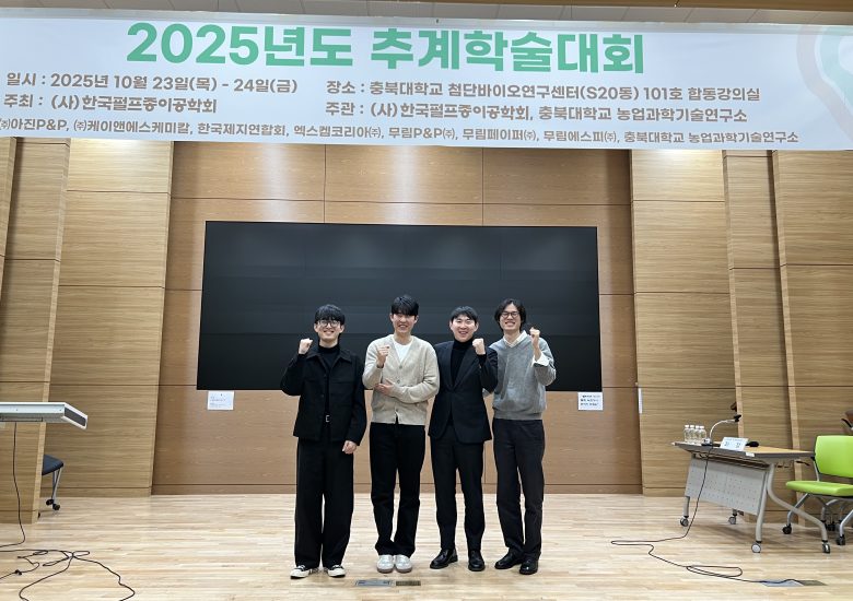 2025 추계 한국펄프종이공학회 참가 및 수상 소식
